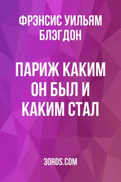 Обложка аудиокниги «Париж: каким он был и каким стал»