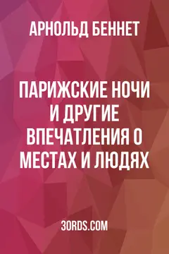 Обложка аудиокниги «Парижские ночи и другие впечатления о местах и людях»