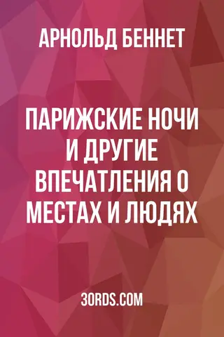 Обложка аудиокниги «Парижские ночи и другие впечатления о местах и людях»