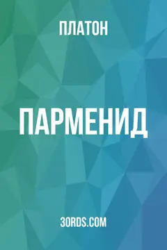 Обложка аудиокниги «Парменид»