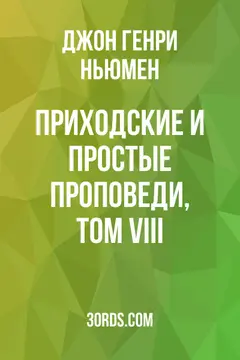 Обложка аудиокниги «Приходские и простые проповеди, том VIII»
