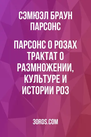 Обложка аудиокниги «Парсонс о розах: Трактат о размножении, культуре и истории роз»