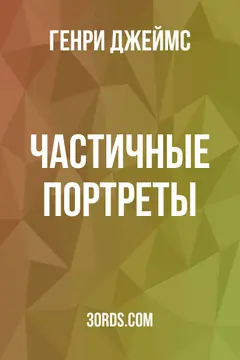 Обложка аудиокниги «Частичные портреты»