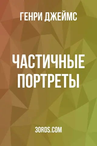 Обложка аудиокниги «Частичные портреты»