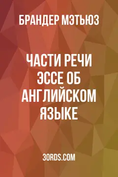Обложка аудиокниги «Части речи: Эссе об английском языке»
