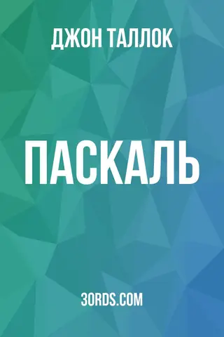 Обложка аудиокниги «Паскаль»