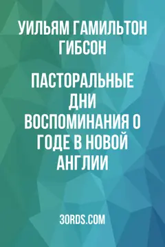 Обложка аудиокниги «Пасторальные дни: Воспоминания о годе в Новой Англии»