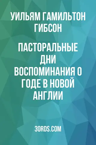 Обложка аудиокниги «Пасторальные дни: Воспоминания о годе в Новой Англии»
