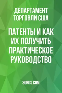 Обложка аудиокниги «Патенты и как их получить: Практическое руководство»