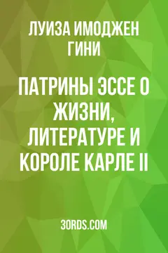 Обложка аудиокниги «Патрины: Эссе о жизни, литературе и короле Карле II»