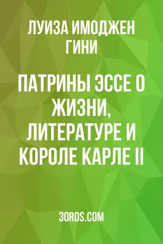 Обложка аудиокниги «Патрины: Эссе о жизни, литературе и короле Карле II»