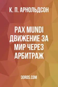 Обложка аудиокниги «Pax mundi: Движение за мир через арбитраж»