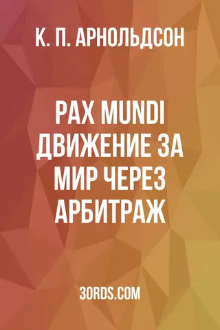 Обложка аудиокниги «Pax mundi: Движение за мир через арбитраж»