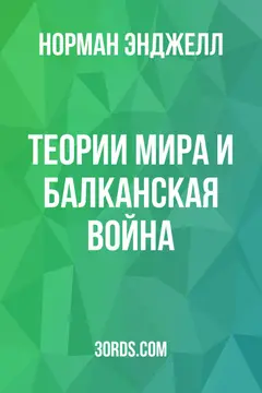 Обложка аудиокниги «Теории мира и Балканская война»