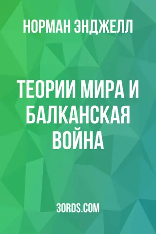 Обложка аудиокниги «Теории мира и Балканская война»