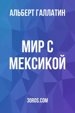 Обложка аудиокниги «Мир с Мексикой»