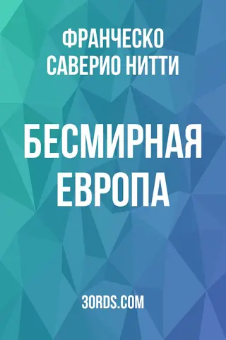 Обложка аудиокниги «Бесмирная Европа»