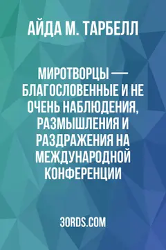 Обложка аудиокниги «Миротворцы — благословенные и не очень: Наблюдения, размышления и раздражения на международной конференции»