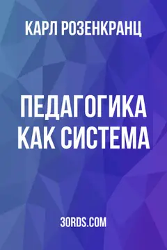 Обложка аудиокниги «Педагогика как система»