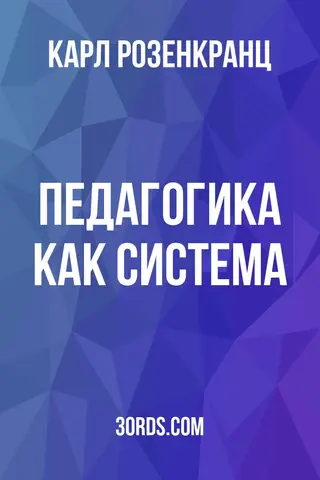 Обложка аудиокниги «Педагогика как система»
