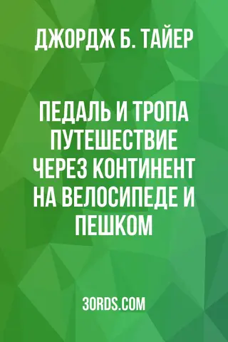 Обложка аудиокниги «Педаль и тропа: Путешествие через континент на велосипеде и пешком»