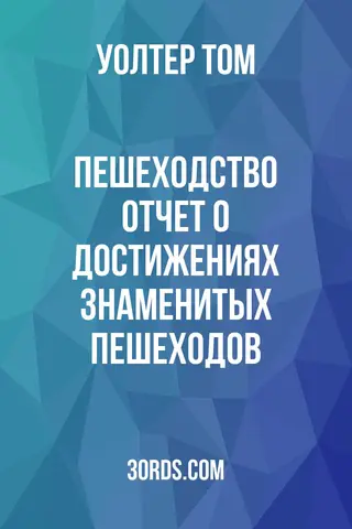 Обложка аудиокниги «Пешеходство: Отчет о достижениях знаменитых пешеходов»