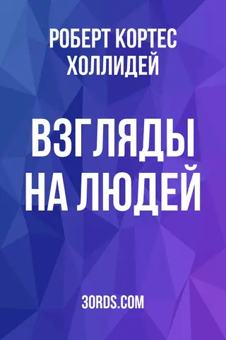 Обложка аудиокниги «Взгляды на людей»