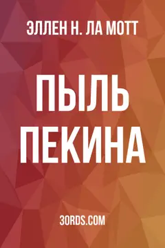 Обложка аудиокниги «Пыль Пекина»
