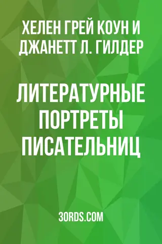Обложка аудиокниги «Литературные портреты писательниц»