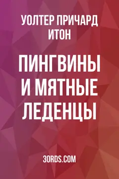 Обложка аудиокниги «Пингвины и мятные леденцы»