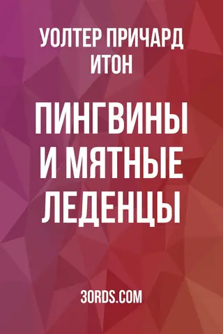 Обложка аудиокниги «Пингвины и мятные леденцы»