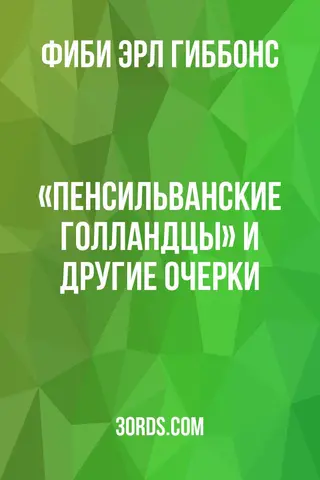 Обложка аудиокниги ««Пенсильванские голландцы» и другие очерки»