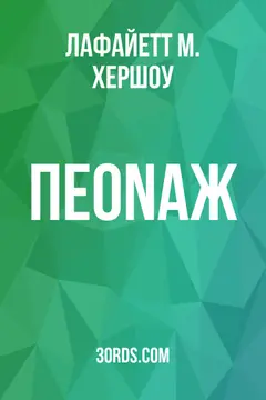 Обложка аудиокниги «Пеonаж»
