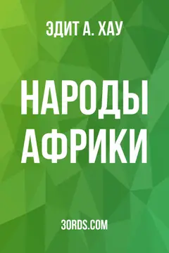 Обложка аудиокниги «Народы Африки»