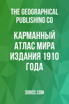Обложка аудиокниги «Карманный атлас мира издания 1910 года»