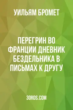 Обложка аудиокниги «Перегрин во Франции: Дневник бездельника в письмах к другу»