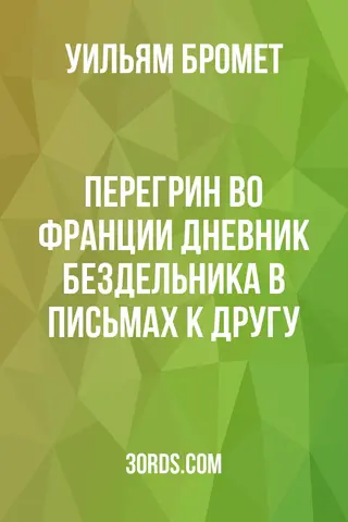 Обложка аудиокниги «Перегрин во Франции: Дневник бездельника в письмах к другу»