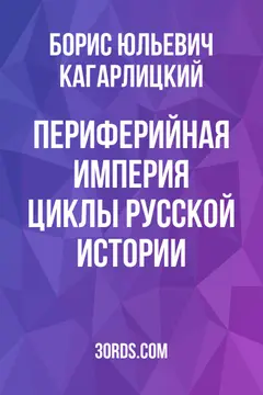 Обложка саммари книги «Периферийная империя: циклы русской истории»