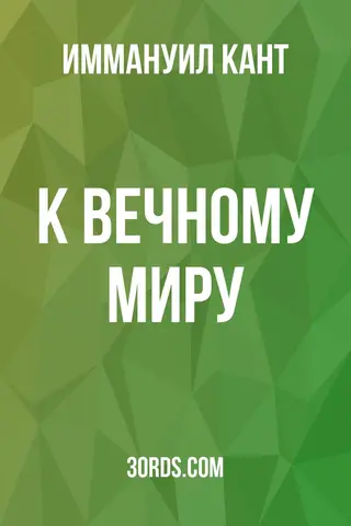 Обложка аудиокниги «К вечному миру»