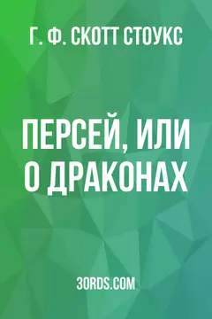 Обложка аудиокниги «Персей, или О драконах»