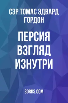 Обложка аудиокниги «Персия: взгляд изнутри»