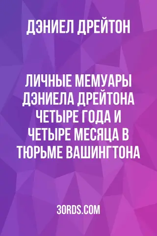 Обложка аудиокниги «Личные мемуары Дэниела Дрейтона: четыре года и четыре месяца в тюрьме Вашингтона»