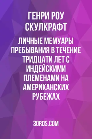 Обложка аудиокниги «Личные мемуары пребывания в течение тридцати лет с индейскими племенами на американских рубежах»