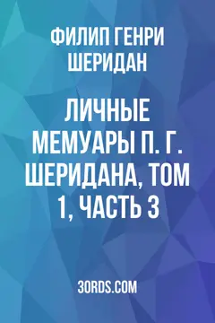 Обложка аудиокниги «Личные мемуары П. Г. Шеридана, том 1, часть 3»