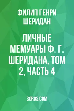 Обложка аудиокниги «Личные мемуары Ф. Г. Шеридана, том 2, часть 4»