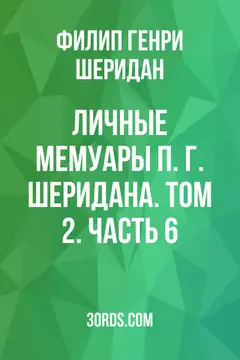 Обложка аудиокниги «Личные мемуары П. Г. Шеридана. Том 2. Часть 6»
