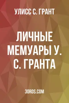 Обложка аудиокниги «Личные мемуары У. С. Гранта»