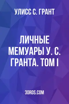 Обложка аудиокниги «Личные мемуары У. С. Гранта. Том I»