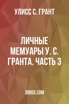 Обложка аудиокниги «Личные мемуары У. С. Гранта. Часть 3»