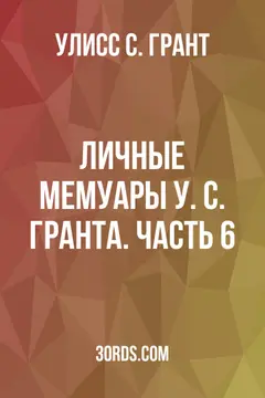 Обложка аудиокниги «Личные мемуары У. С. Гранта. Часть 6»